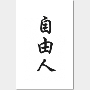 Free thinker Japanese Kanji Posters and Art